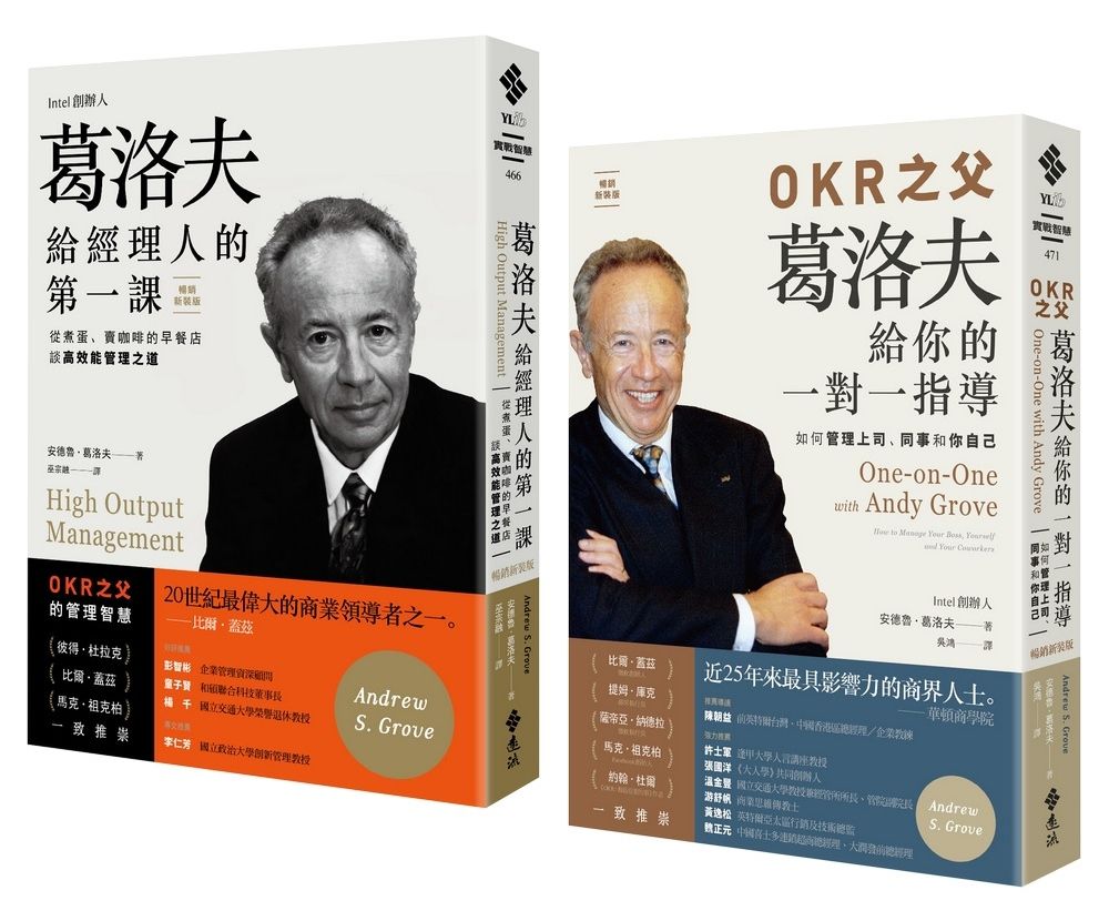 高效能管理大師精選: 葛洛夫給經理人的第一課+OKR之父葛洛夫給你的一對一指導 (2冊合售)